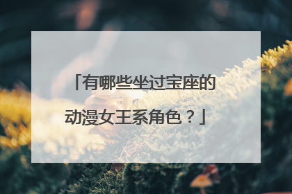 有哪些坐过宝座的动漫女王系角色?