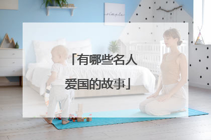 有哪些名人爱国的故事