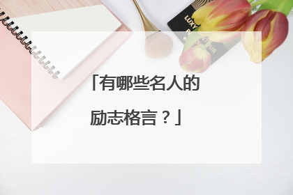 有哪些名人的励志格言?