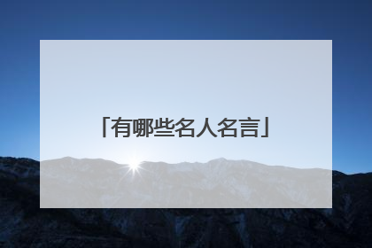 有哪些名人名言