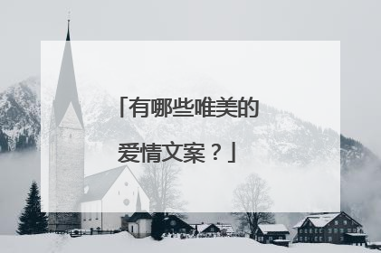 有哪些唯美的爱情文案?