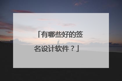 有哪些好的签名设计软件?