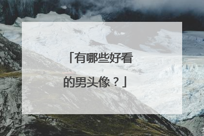 有哪些好看的男头像?