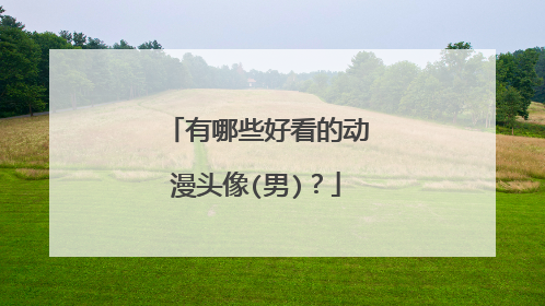 有哪些好看的动漫头像(男)?