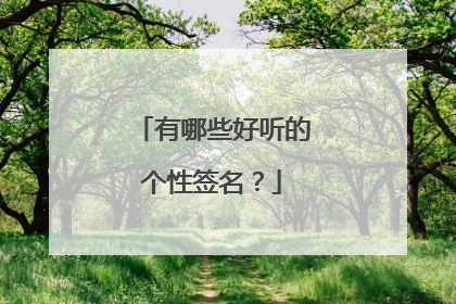 有哪些好听的个性签名?