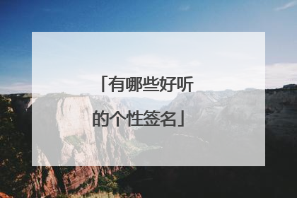 有哪些好听的个性签名