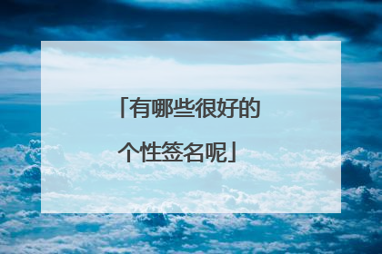 有哪些很好的个性签名呢