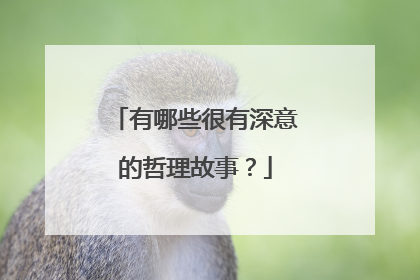 有哪些很有深意的哲理故事?