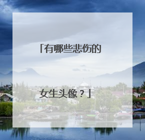 有哪些悲伤的女生头像?