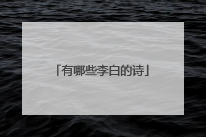 有哪些李白的诗