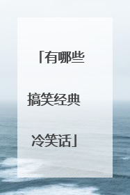 有哪些搞笑经典冷笑话
