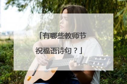 有哪些教师节祝福语诗句?