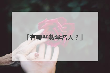 有哪些数学名人?
