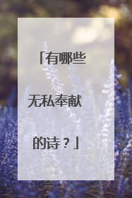 有哪些无私奉献的诗?