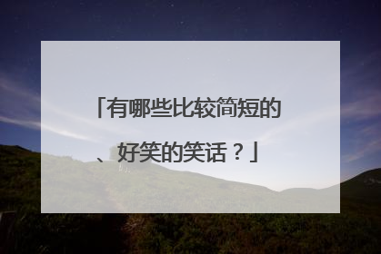 有哪些比较简短的、好笑的笑话？