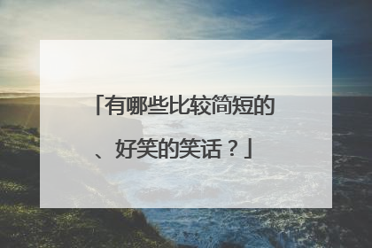 有哪些比较简短的、好笑的笑话?