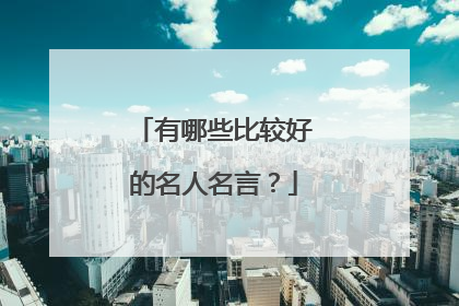 有哪些比较好的名人名言?