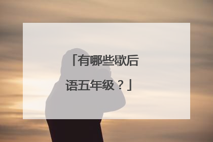 有哪些歇后语五年级?