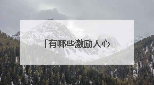 有哪些激励人心的经典句子？