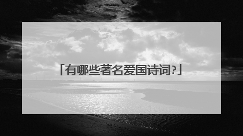 有哪些著名爱国诗词?