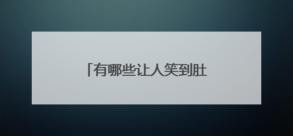 有哪些让人笑到肚子疼的搞笑段子?