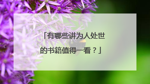 有哪些讲为人处世的书籍值得一看？