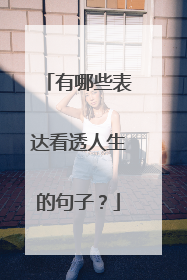 有哪些表达看透人生的句子?