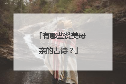 有哪些赞美母亲的古诗?