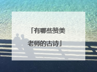 有哪些赞美老师的古诗