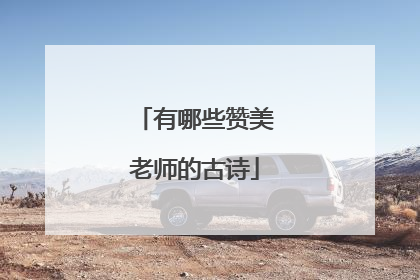 有哪些赞美老师的古诗