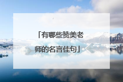 有哪些赞美老师的名言佳句