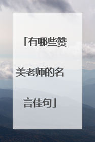 有哪些赞美老师的名言佳句