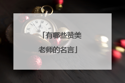有哪些赞美老师的名言