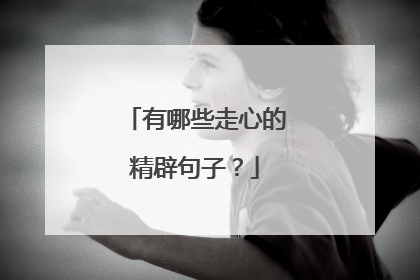 有哪些走心的精辟句子?