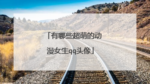 有哪些超萌的动漫女生qq头像
