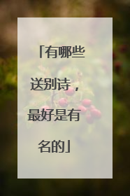 有哪些送别诗,最好是有名的