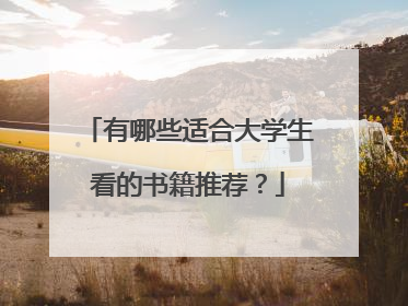 有哪些适合大学生看的书籍推荐?