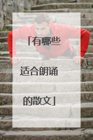 有哪些适合朗诵的散文
