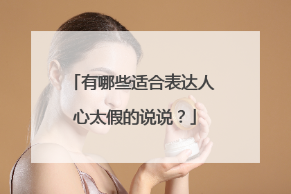 有哪些适合表达人心太假的说说?
