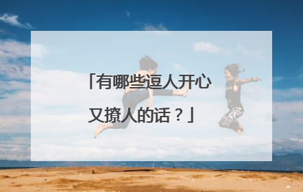 有哪些逗人开心又撩人的话?