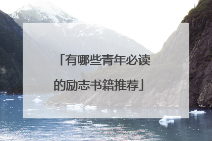 有哪些青年必读的励志书籍推荐