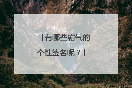 有哪些霸气的个性签名呢?