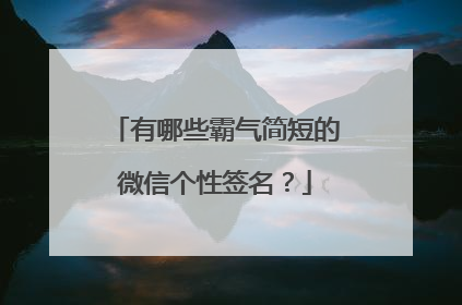 有哪些霸气简短的微信个性签名?