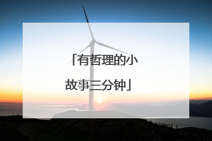 有哲理的小故事三分钟