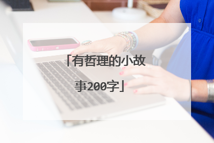 有哲理的小故事200字