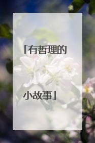 有哲理的小故事