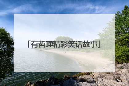 有哲理精彩笑话故事