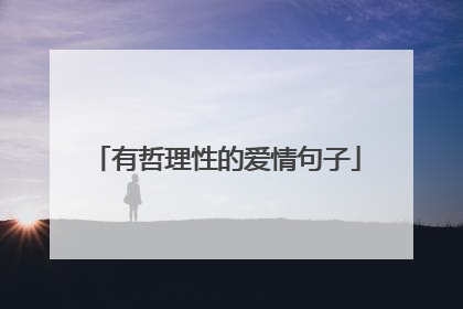 有哲理性的爱情句子