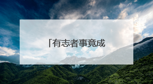 有志者事竟成作文的素材