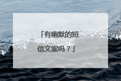 有幽默的短信文案吗?